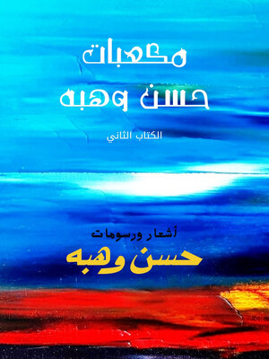 cover image of مكعبات حسن وهبه
